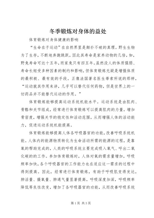 冬季锻炼对身体的益处 (3).docx