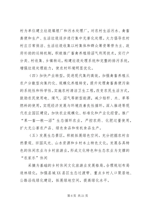 关于农村生态环保与宜居环境对策的建议[五篇范文].docx