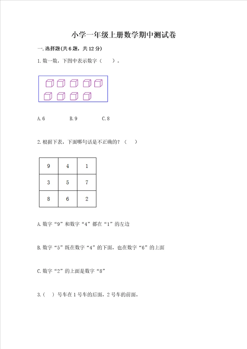 小学一年级上册数学期中测试卷及参考答案ab卷