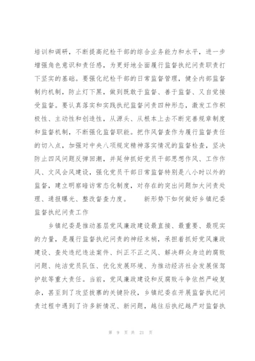 新形势下如何做好乡镇纪委监督执纪问责工作.docx