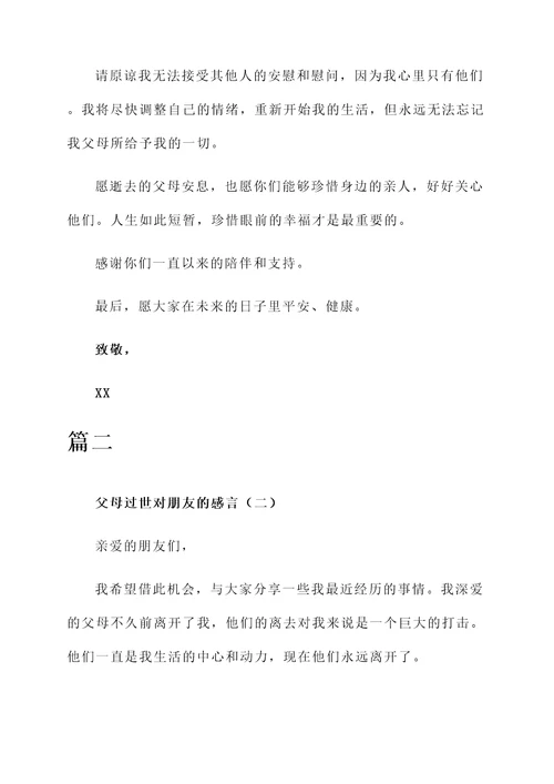 父母过世对朋友的感言