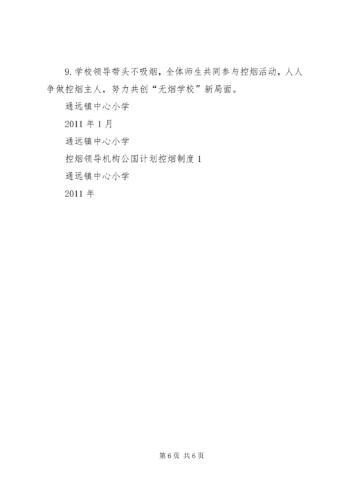 控烟领导机构公国计划控烟制度1.docx