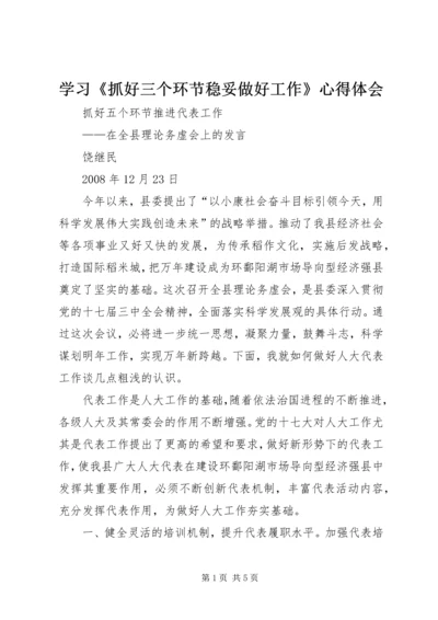 学习《抓好三个环节稳妥做好工作》心得体会 (5).docx