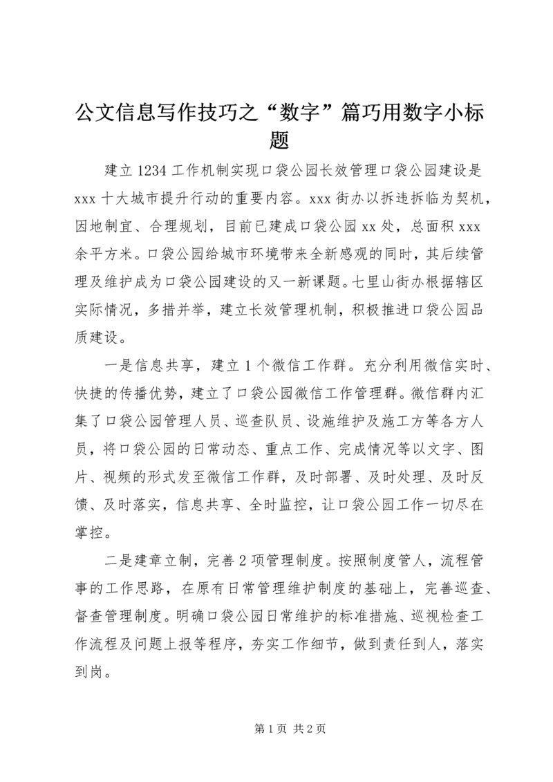公文信息写作技巧之“数字”篇巧用数字小标题.docx