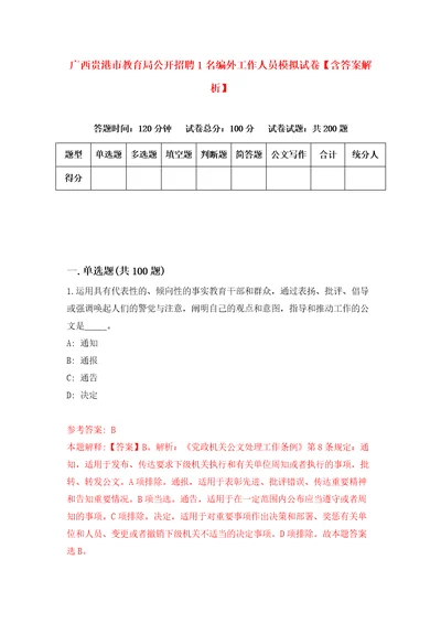 广西贵港市教育局公开招聘1名编外工作人员模拟试卷含答案解析8