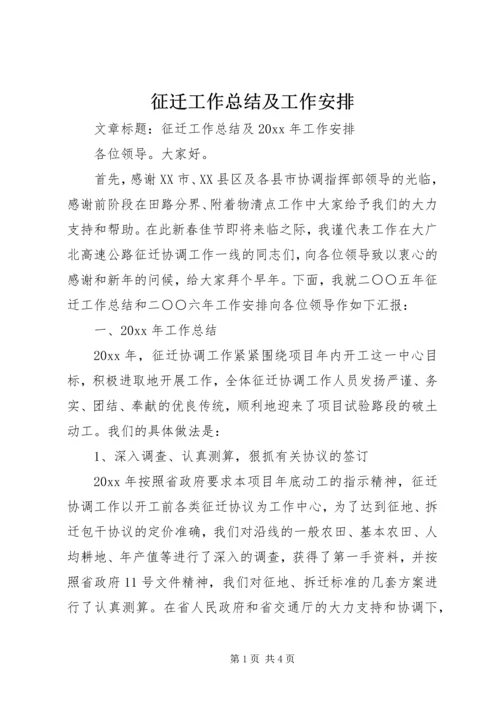 征迁工作总结及工作安排 (2).docx