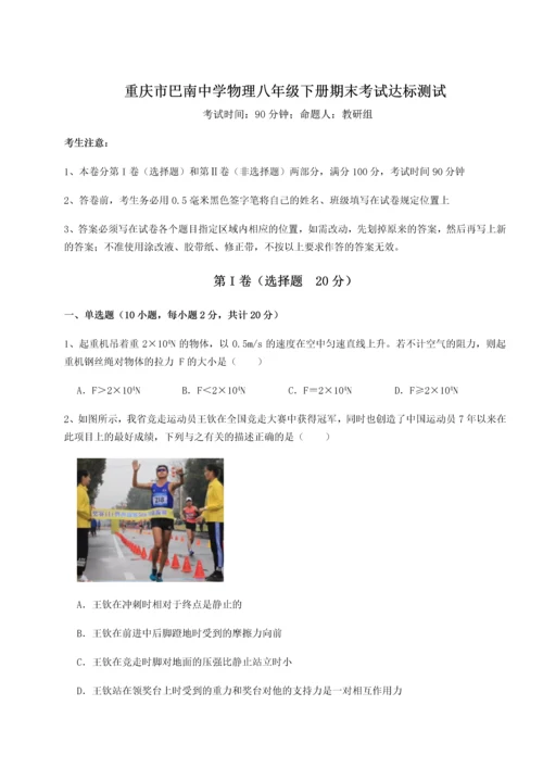 第二次月考滚动检测卷-重庆市巴南中学物理八年级下册期末考试达标测试试卷（解析版含答案）.docx