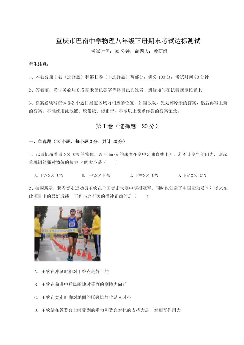 第二次月考滚动检测卷-重庆市巴南中学物理八年级下册期末考试达标测试试卷（解析版含答案）.docx