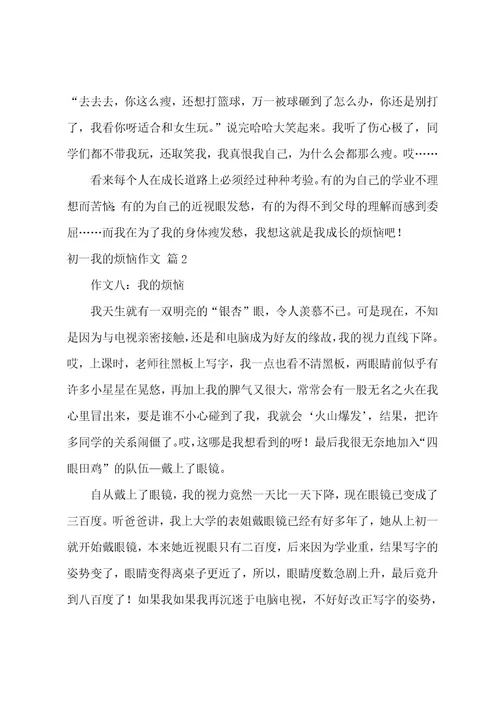 精选初一我的烦恼作文集锦七篇（我的烦恼作文500字）