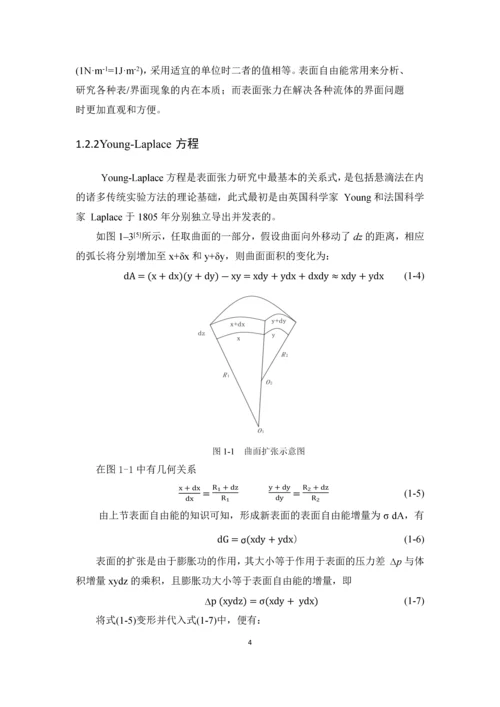 含氧燃料-烷烃表面张力实验研究及二元混合物表面张力的理论推算--毕业论文.docx