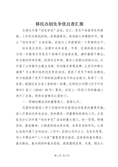 移民办创先争优自查汇报.docx