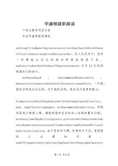 华盛顿就职演说 (4).docx