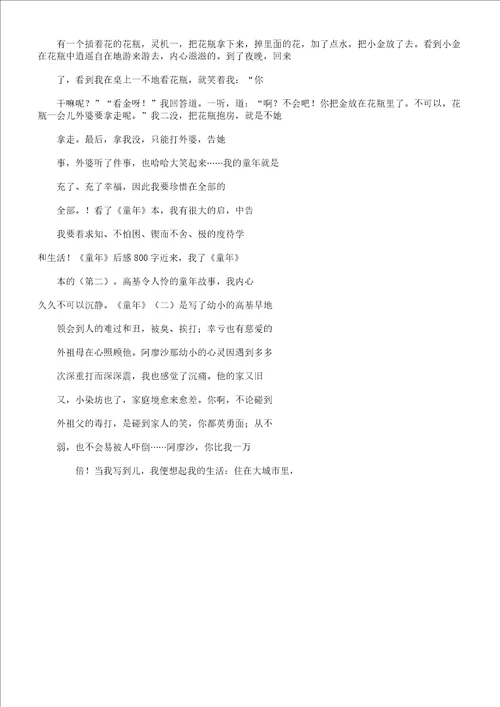 童年读后感800字800字读后感作文总结计划大全网