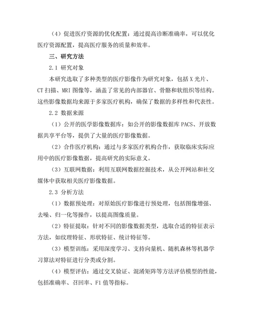 基于机器学习的医疗影像分析技术研究