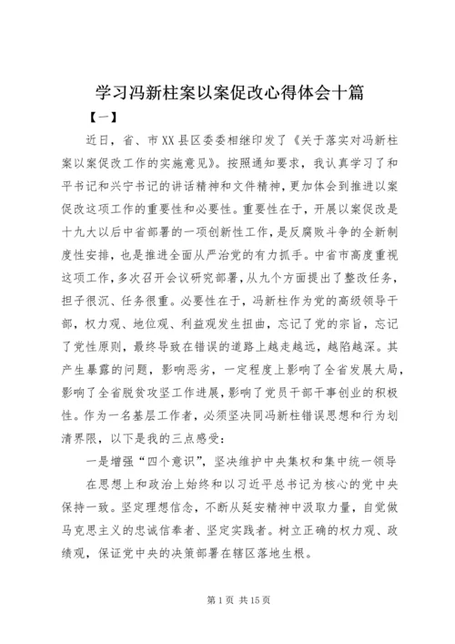 学习冯新柱案以案促改心得体会十篇.docx