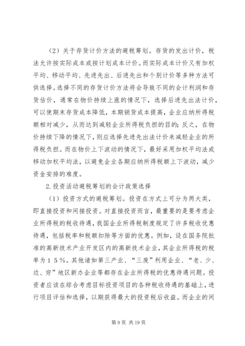 企业避税原因及其防范对策分析 (4).docx