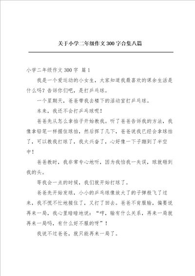 关于小学二年级作文300字合集八篇