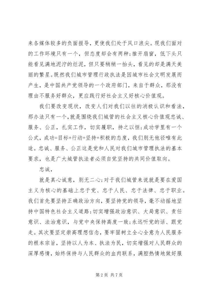城管践行社会主义核心价值观演讲稿范文.docx