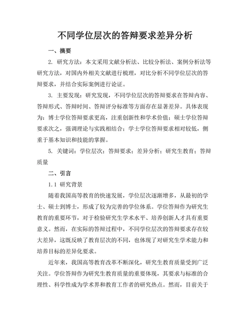 不同学位层次的答辩要求差异分析