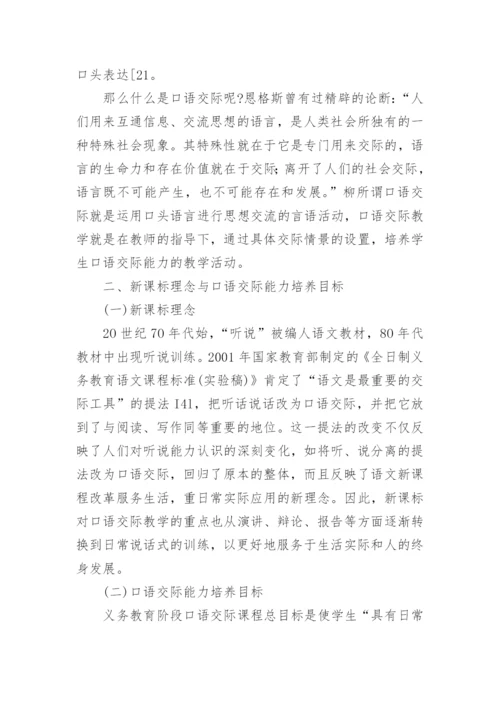 新课程理念下的D语交际教学策略探析论文.docx