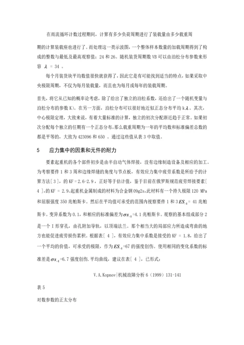 外文翻译-龙门式起重机金属材料的疲劳强度预测.docx
