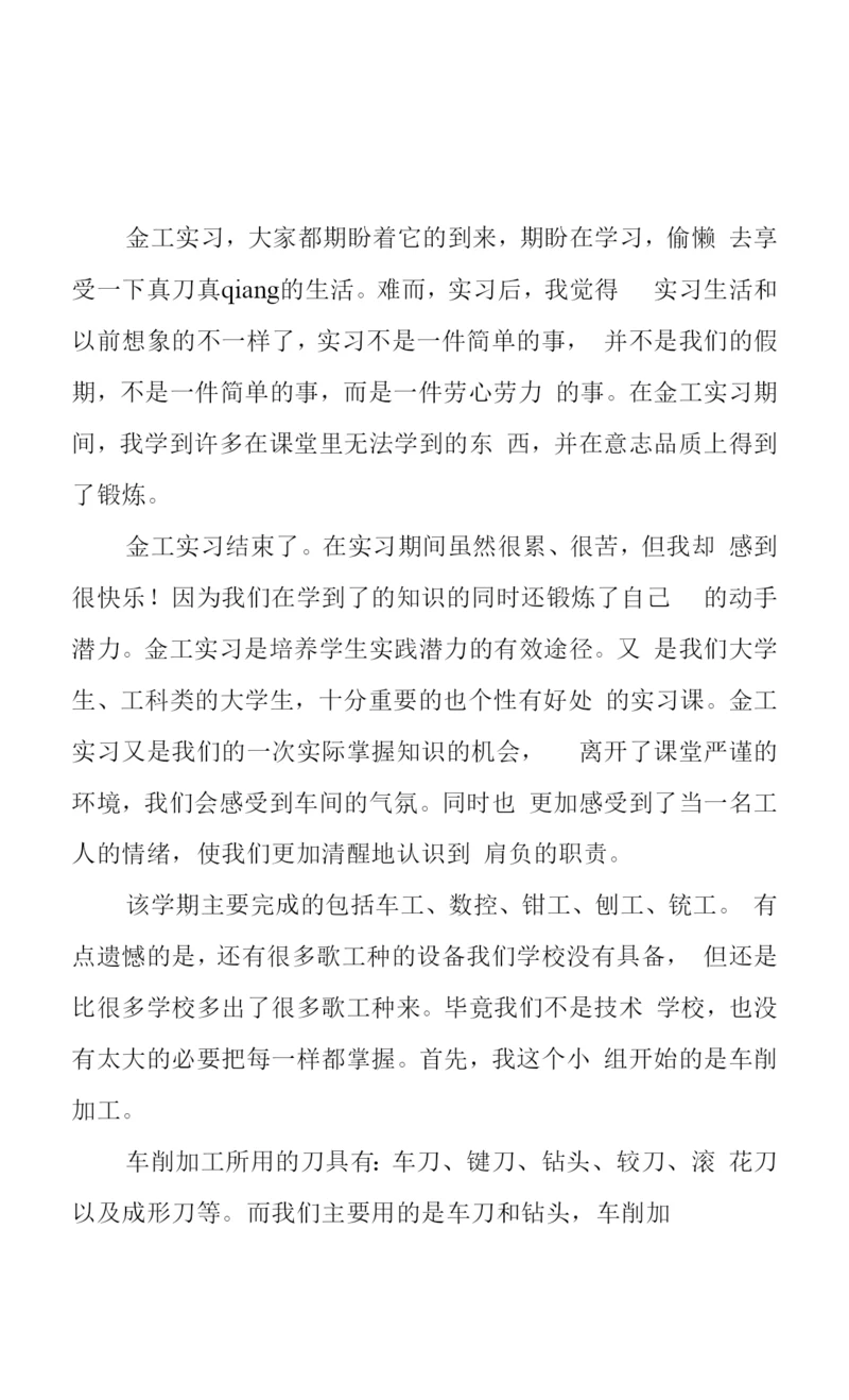 2023年金工实习工作心得体会总结两篇.docx