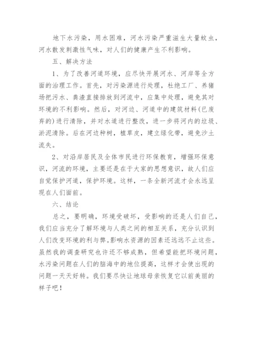 小学生水污染调查报告.docx