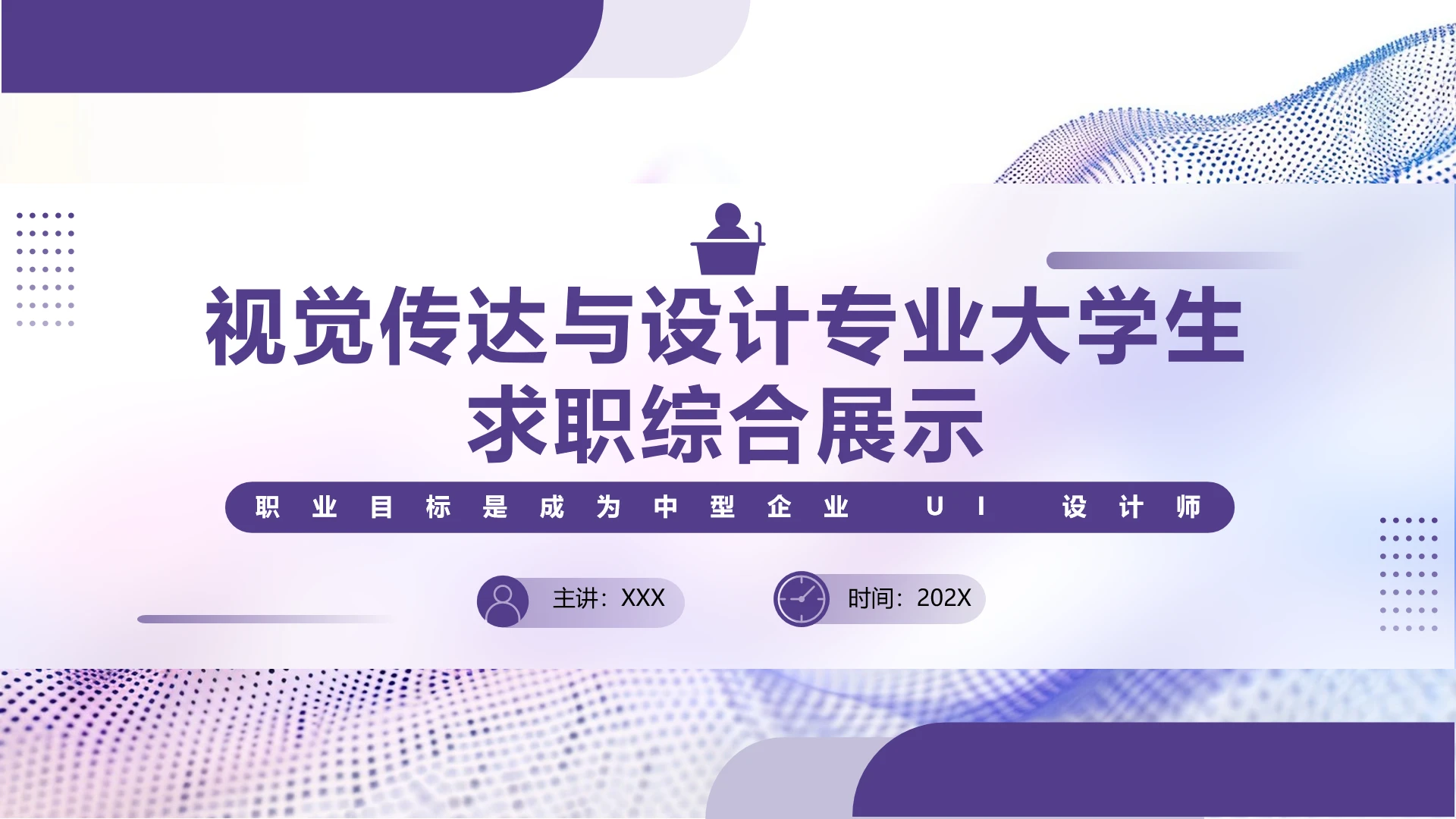 视觉传达与设计专业大学生求职个人能力综合展示职业生涯规划PPT4