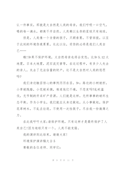 环境保护演讲稿大全.docx