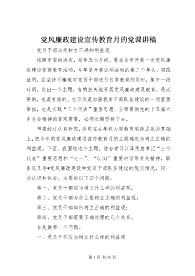 党风廉政建设宣传教育月的党课讲稿.docx