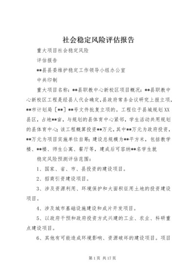 社会稳定风险评估报告 (7).docx