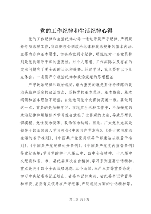 党的工作纪律和生活纪律心得.docx