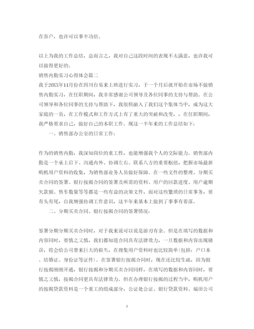 精编销售内勤实习心得体会范文.docx