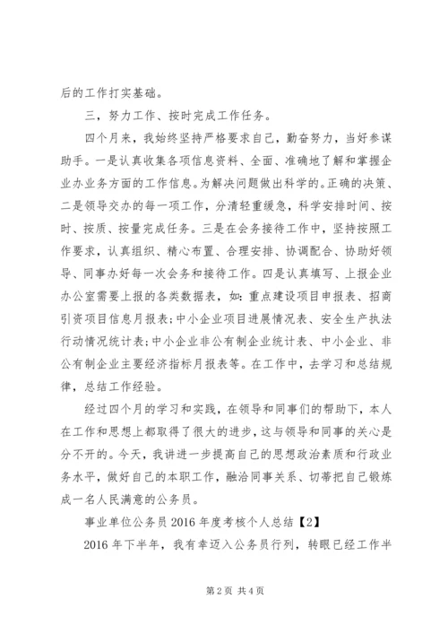 事业单位公务员某年度考核个人总结2篇.docx