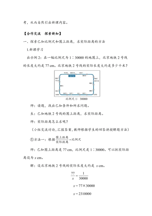 《比例尺的应用》（教案）人教版六年级数学下册