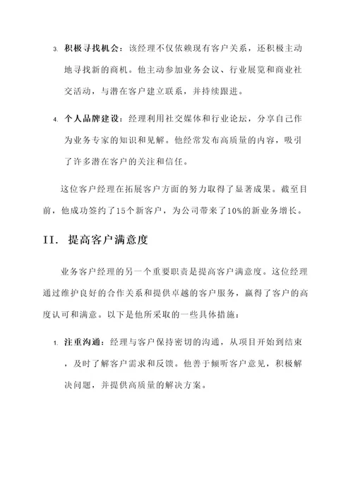 公司业务客户经理优秀事迹