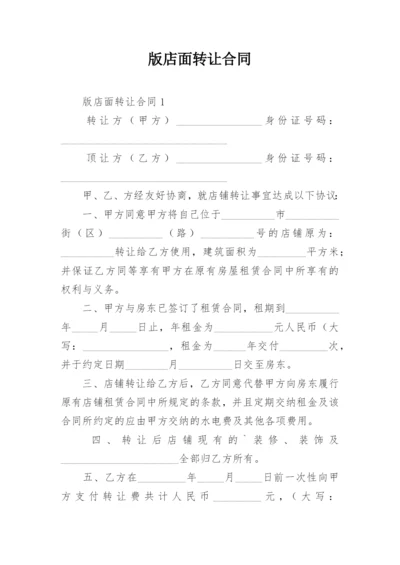 版店面转让合同.docx