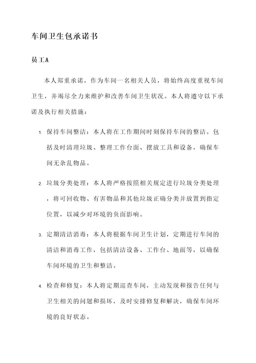 车间卫生包承诺书
