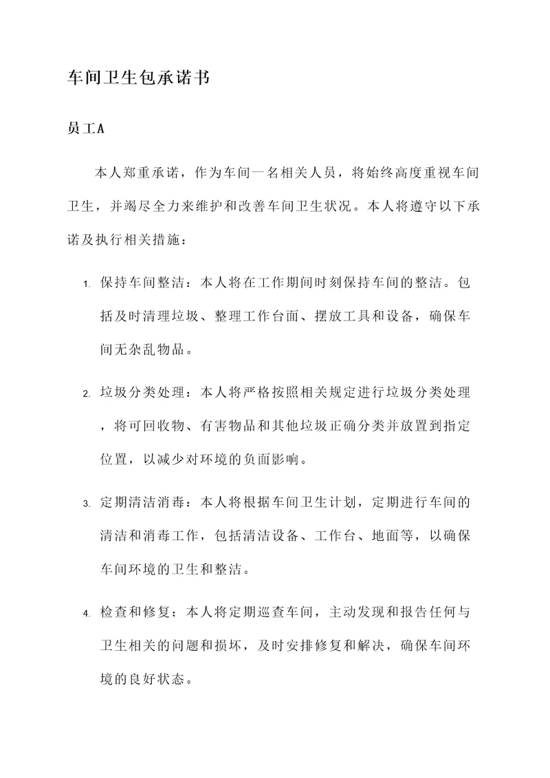 车间卫生包承诺书