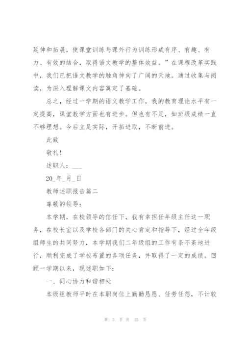 教师述职报告完整范本五篇.docx