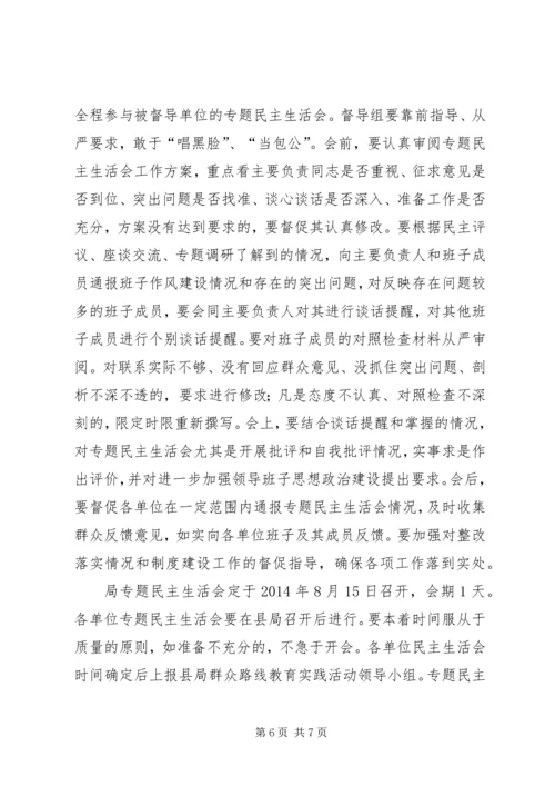 群众路线专题民主生活会实施方案.docx