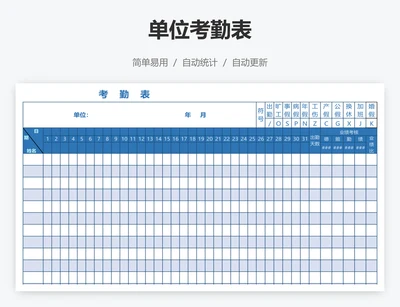 单位考勤表