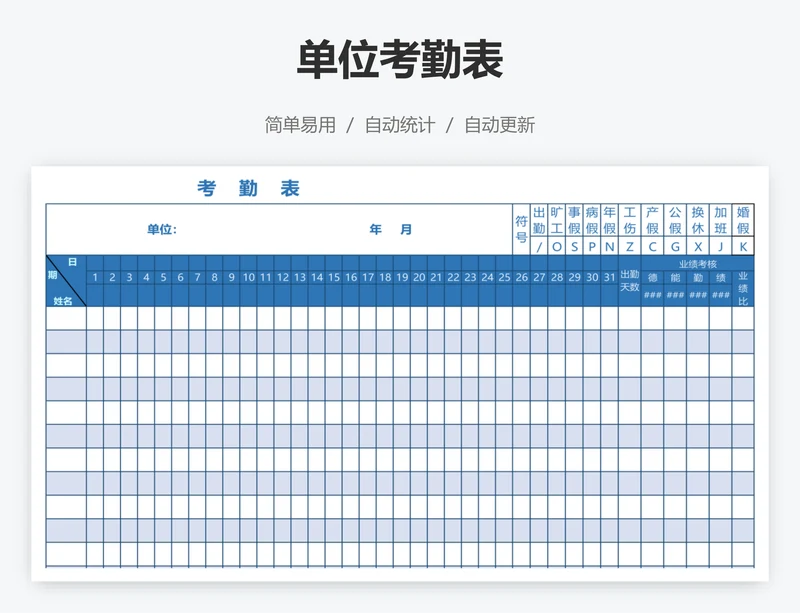 单位考勤表