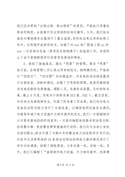 电业局上半年安全工作总结与下半年工作计划 (2).docx
