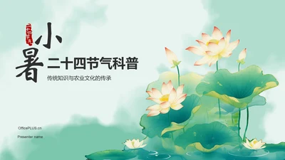 绿色水墨风二十四节气——小暑PPT模板