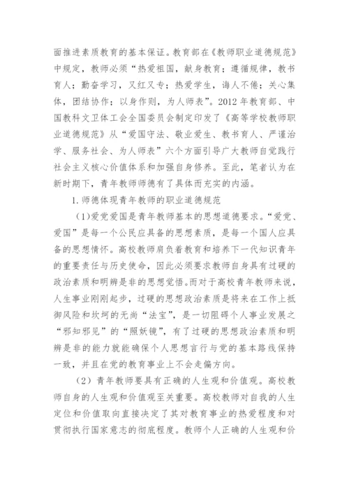 论青年教师师德修养论文.docx