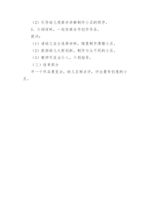 大班科学会倒立的小丑教案.docx