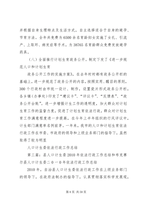 人口计生委依法行政工作总结.docx