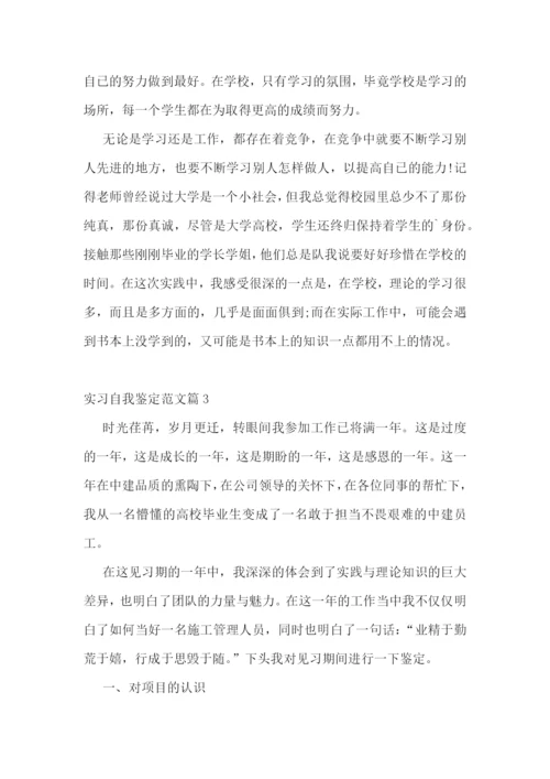 实习自我鉴定范文10篇2022.docx