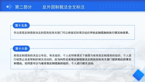 2025年中华人民共和国反外国制裁法要点解读PPT课件
